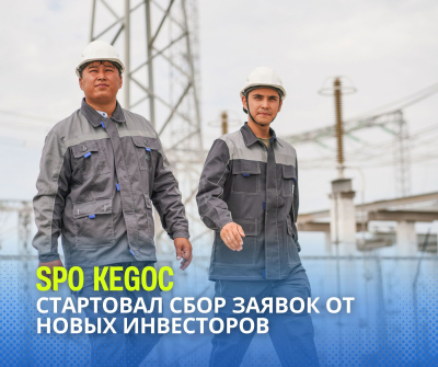 SPO KEGOC: акции компании можно приобрести до 2 ноября
