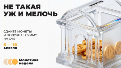 В Татарстане началась первая в 2026 году &laquo;Монетная неделя&raquo;