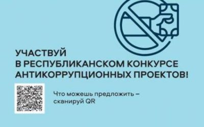 Конкурс «Инновационные решения против коррупции» проходит в Карагандинской области