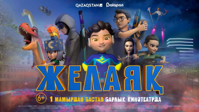 Мультфильм «Желаяк» покажут в казахстанских кинотеатрах