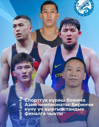 Чемпионат Азии по спортивной борьбе: три кыргызстанца вышли в финал
