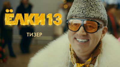 &laquo;Ёлки 13&raquo;: вышел тизер трейлер новогодней франшизы с Сергеем Буруновым 21/05/2026 &ndash; Новости