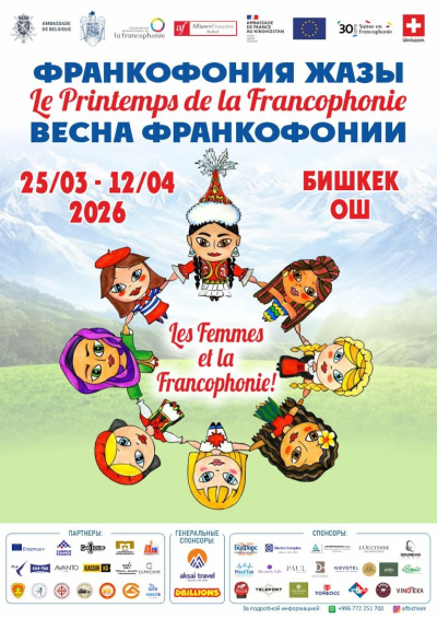 В Бишкеке и Оше пройдёт Франкофония- 2026