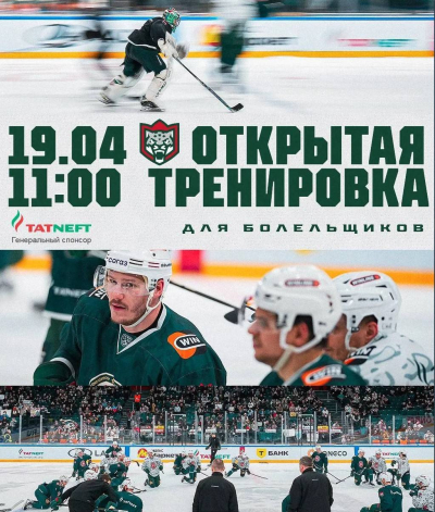 &laquo;Ак Барс&raquo; пригласил болельщиков на открытую тренировку 19 апреля