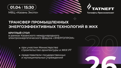 Технологии будущего для ЖКХ обсудят на международном форуме &laquo;ЭНЕРГОПРОМ&raquo; в Казани 19/03/2026 &ndash; Новости